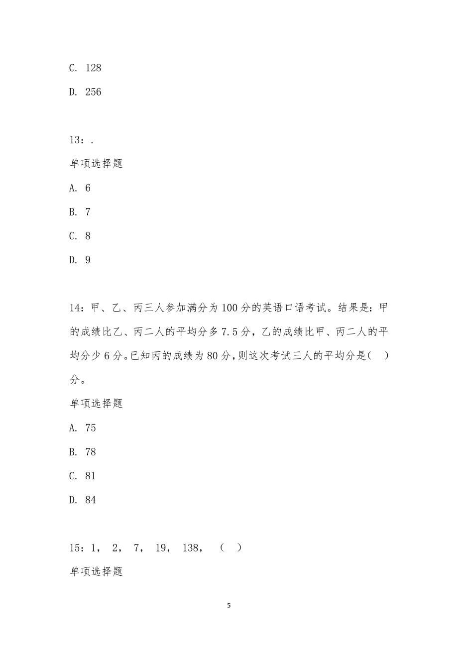 公务员《数量关系》通关试题每日练汇编_29745_第5页