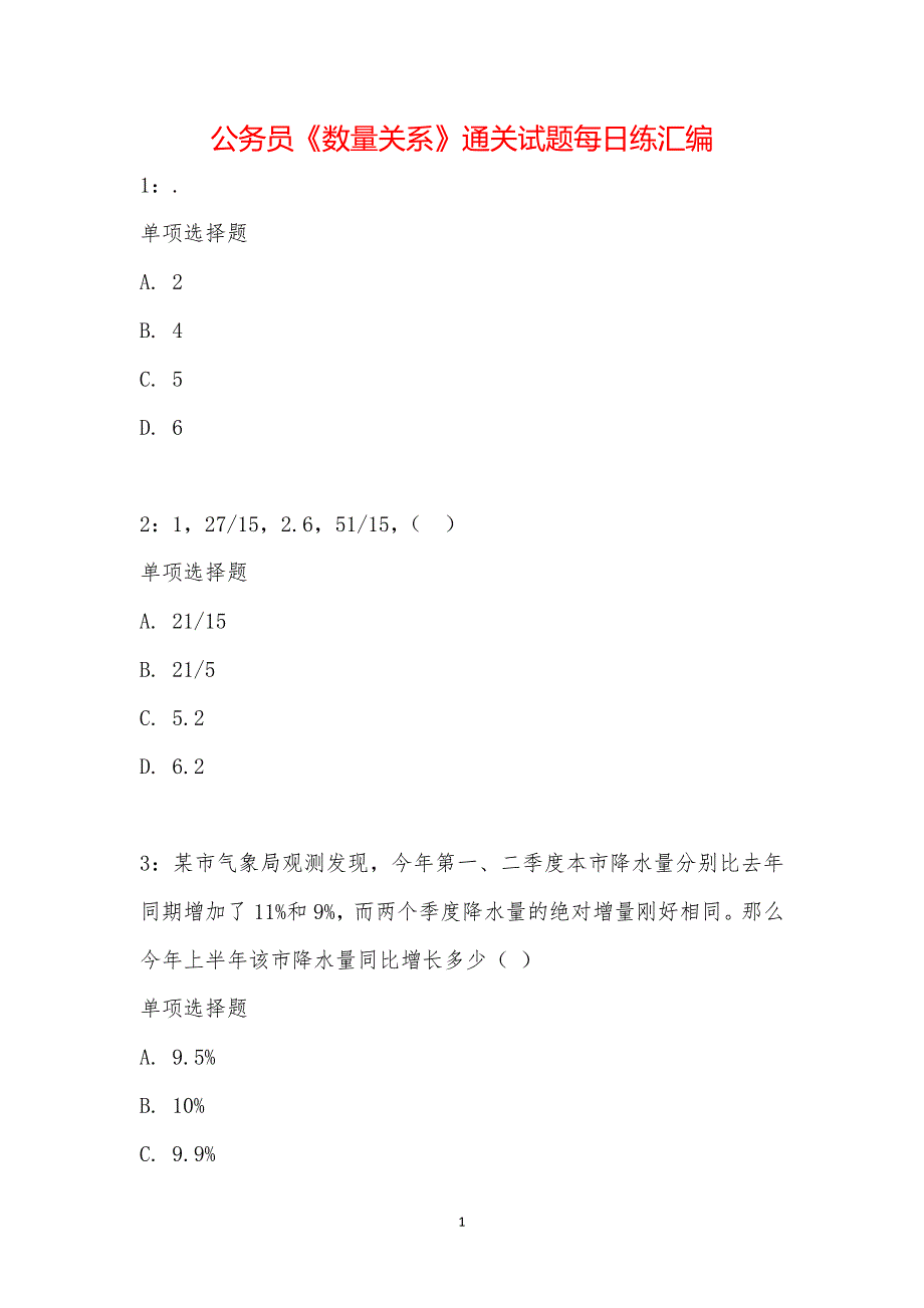 公务员《数量关系》通关试题每日练汇编_17776_第1页