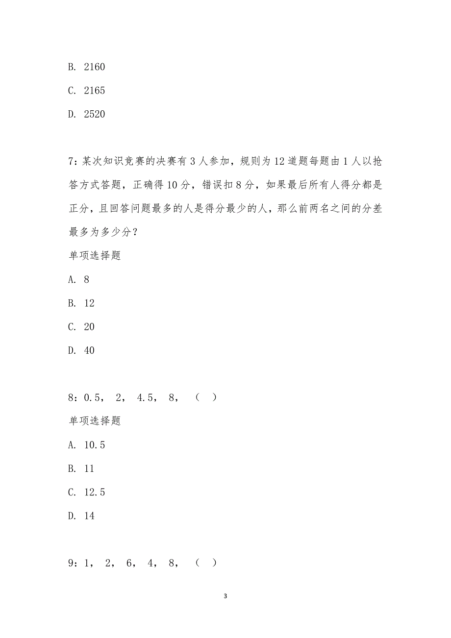 公务员《数量关系》通关试题每日练汇编_17776_第3页