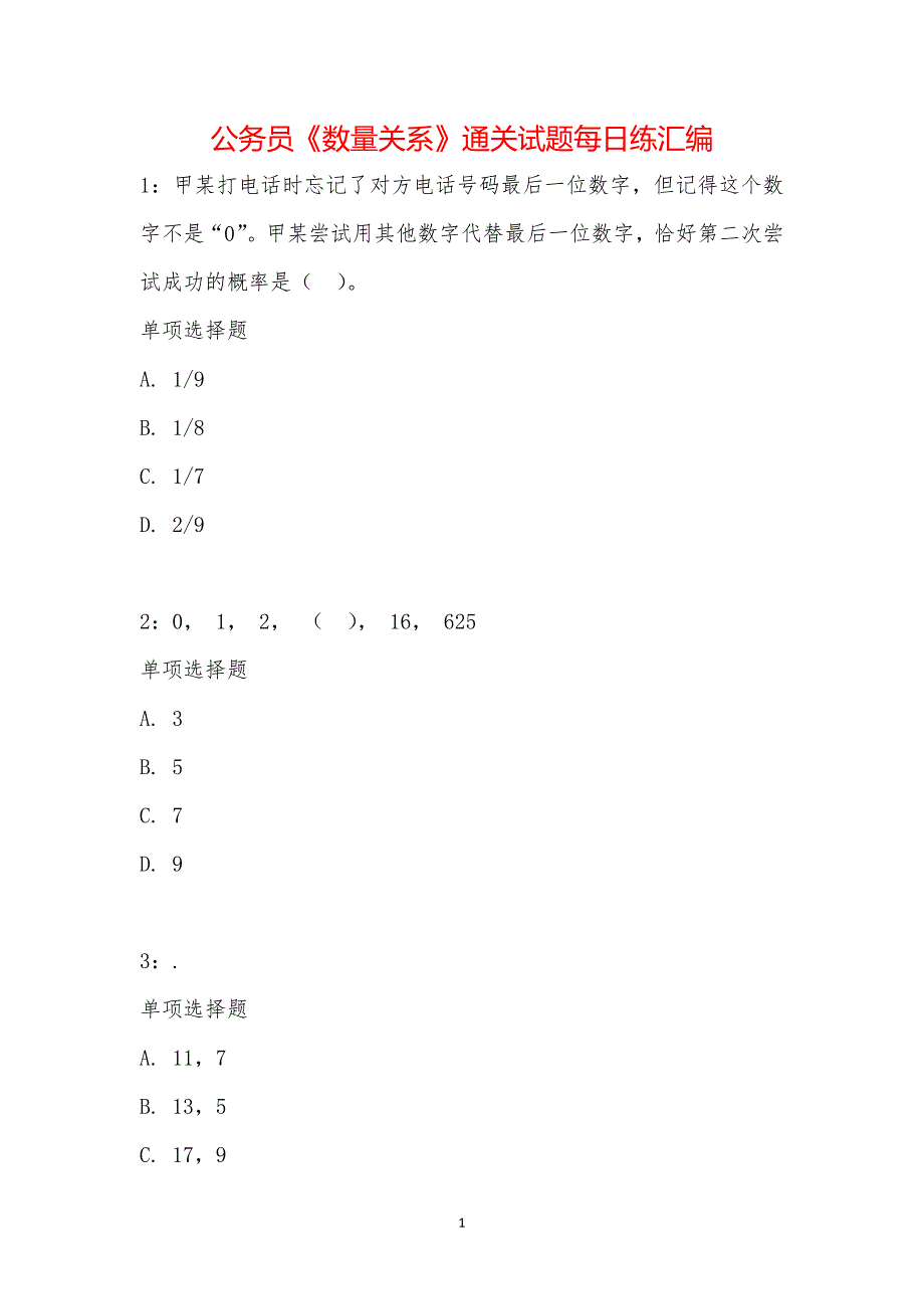 公务员《数量关系》通关试题每日练汇编_28425_第1页