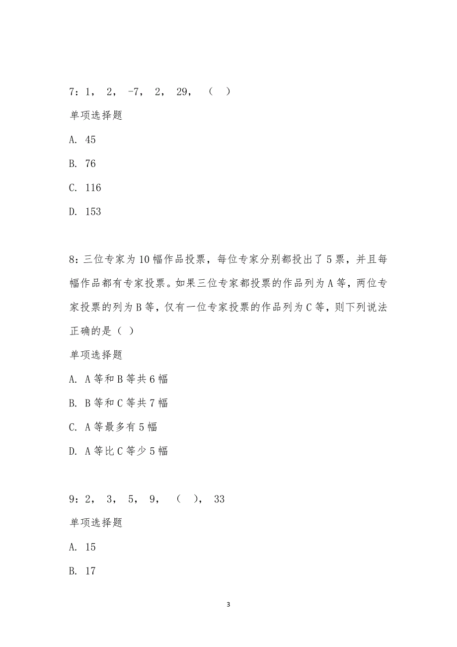 公务员《数量关系》通关试题每日练汇编_28425_第3页