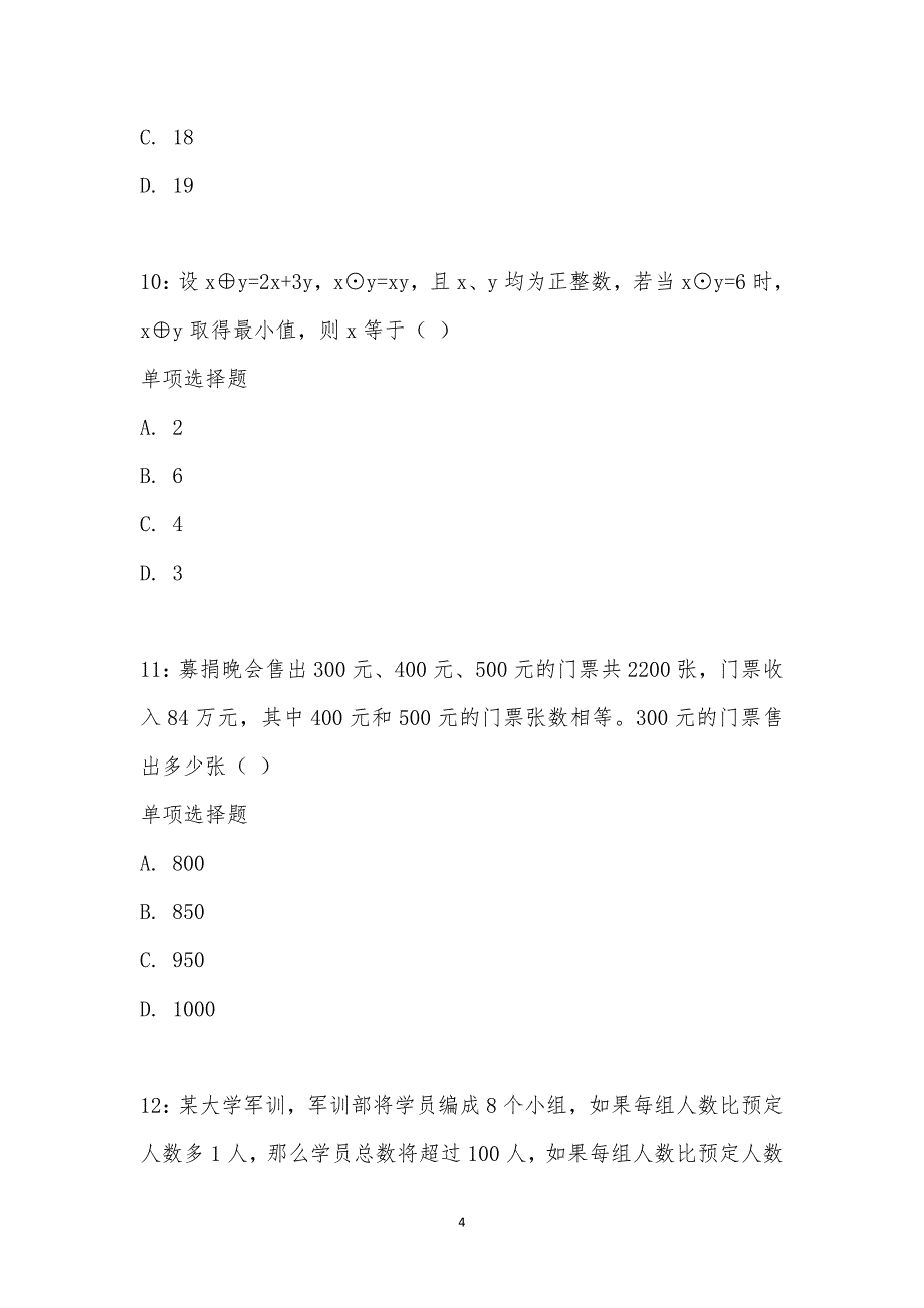 公务员《数量关系》通关试题每日练汇编_28425_第4页