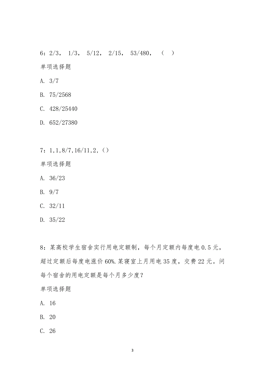 公务员《数量关系》通关试题每日练汇编_17994_第3页