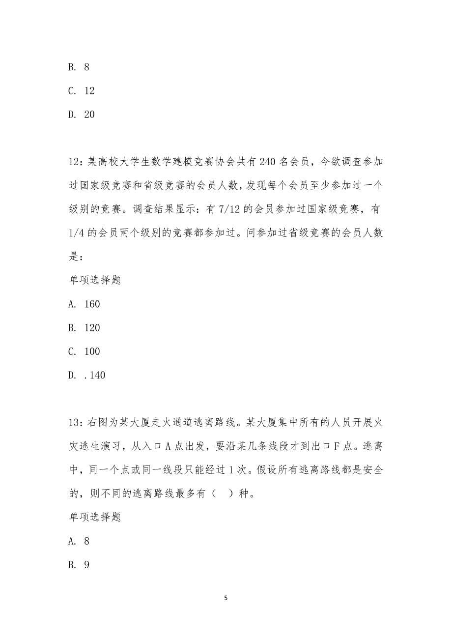 公务员《数量关系》通关试题每日练汇编_17994_第5页