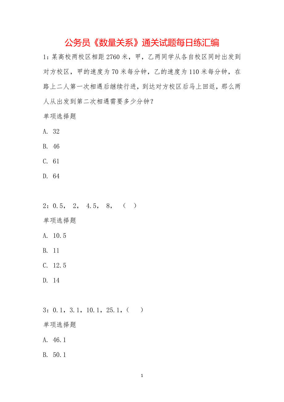 公务员《数量关系》通关试题每日练汇编_21709_第1页