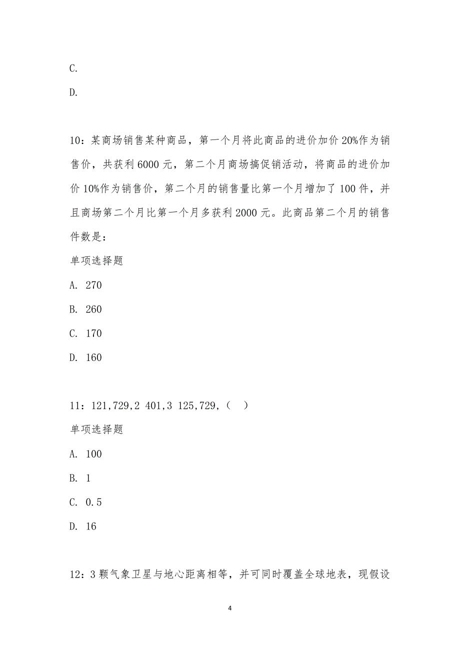 公务员《数量关系》通关试题每日练汇编_21709_第4页