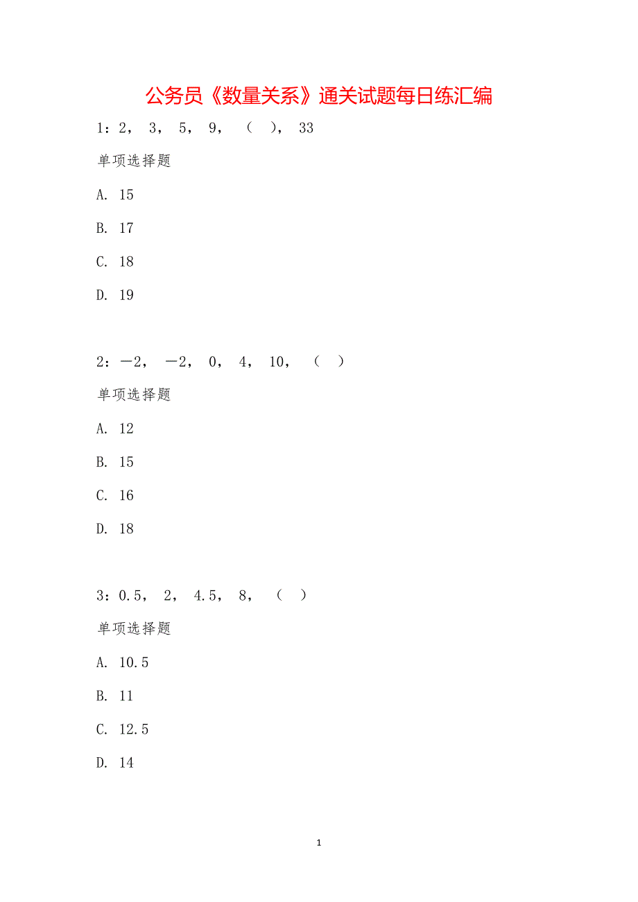 公务员《数量关系》通关试题每日练汇编_21231_第1页