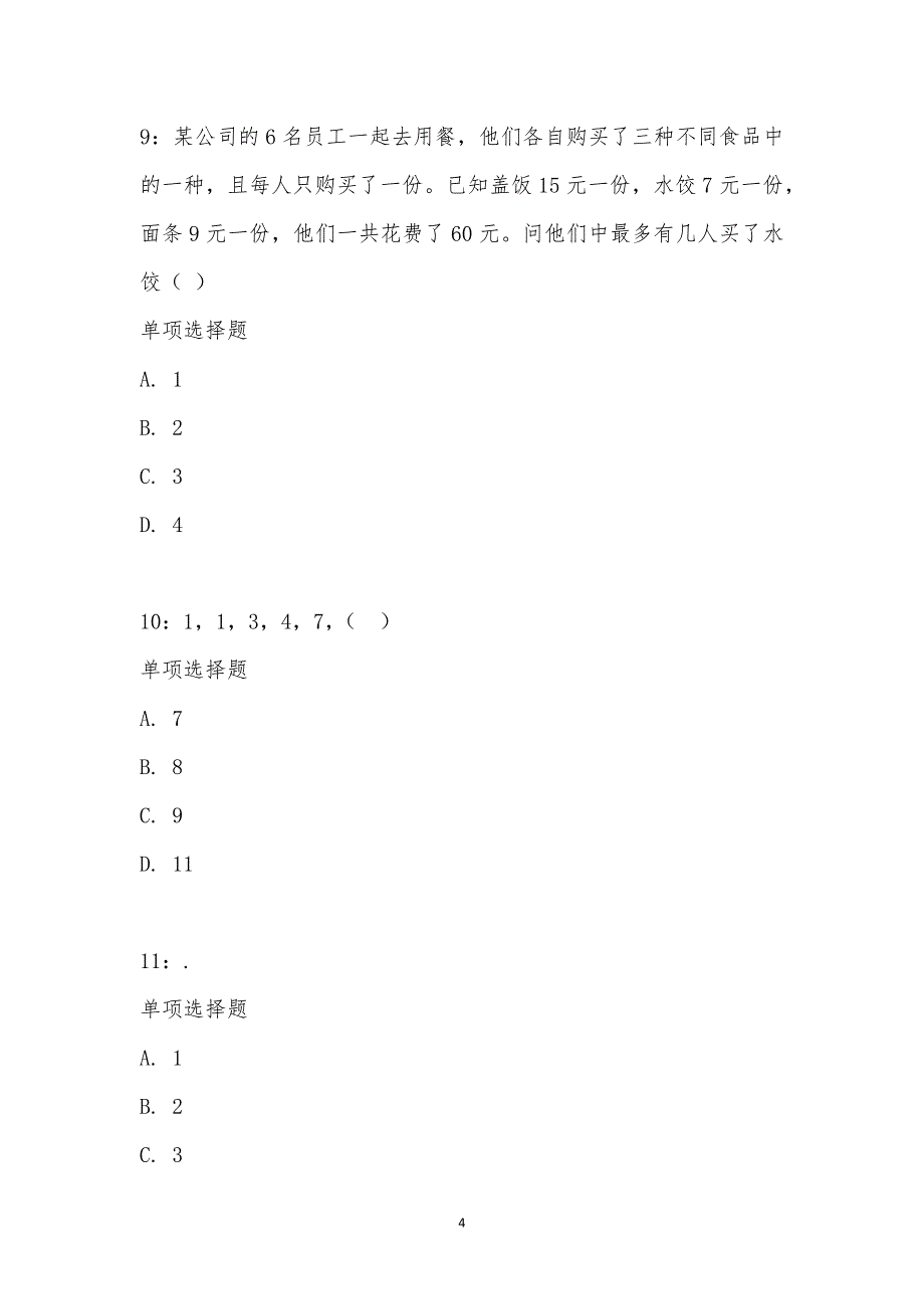 公务员《数量关系》通关试题每日练汇编_16497_第4页