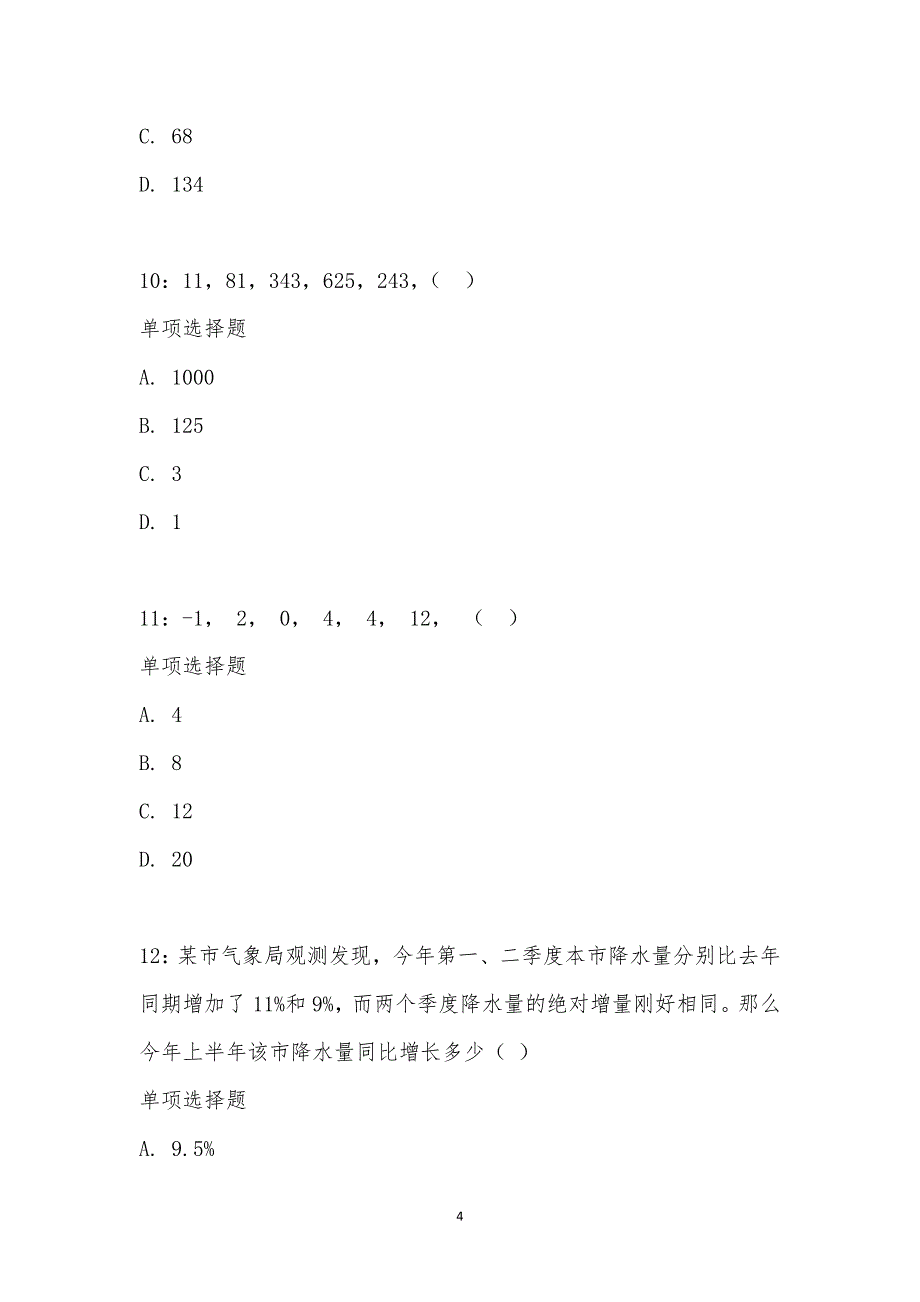 公务员《数量关系》通关试题每日练汇编_18779_第4页