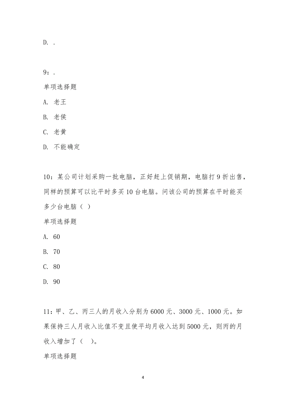 公务员《数量关系》通关试题每日练汇编_1589_第4页