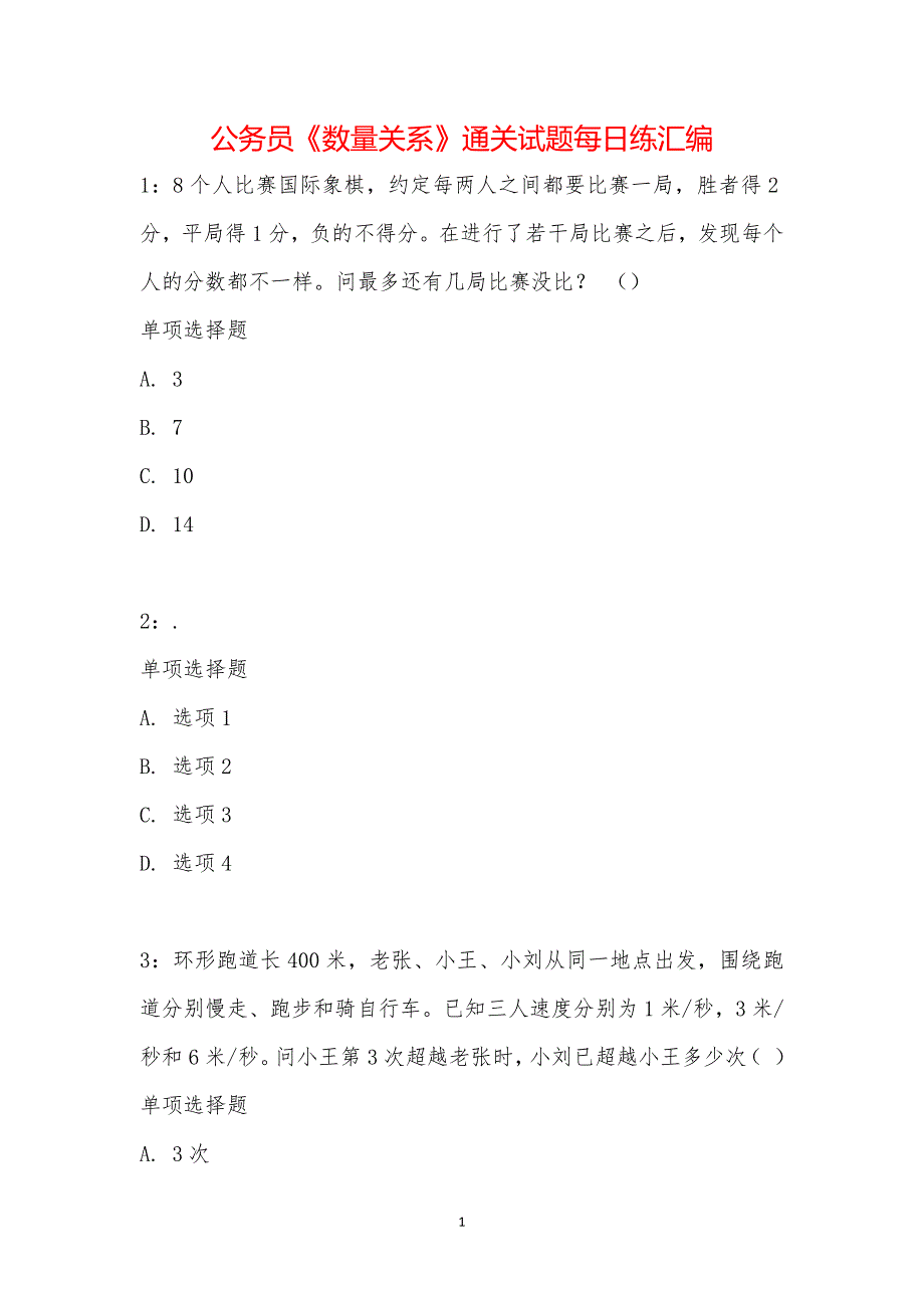 公务员《数量关系》通关试题每日练汇编_17132_第1页