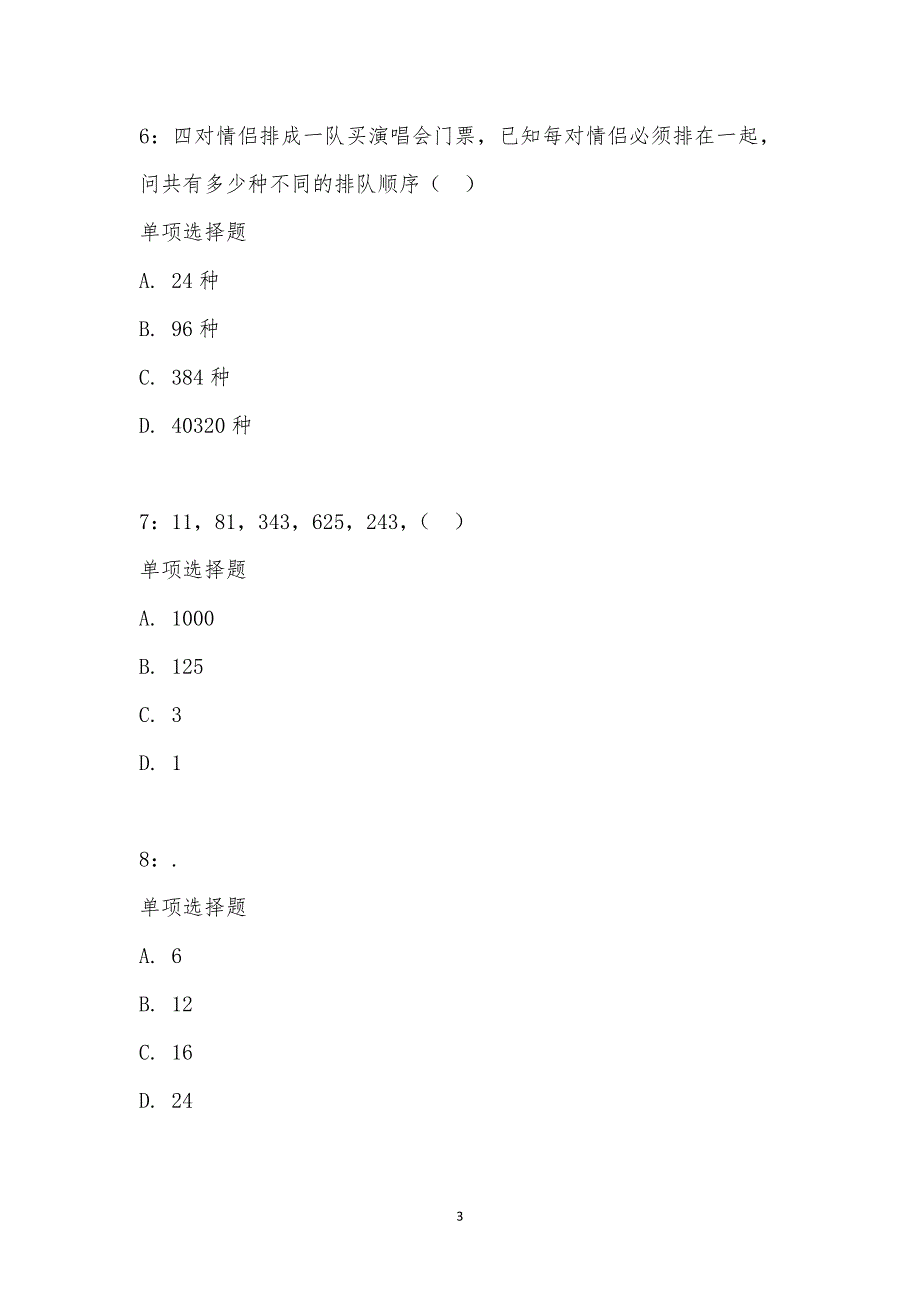 公务员《数量关系》通关试题每日练汇编_17132_第3页