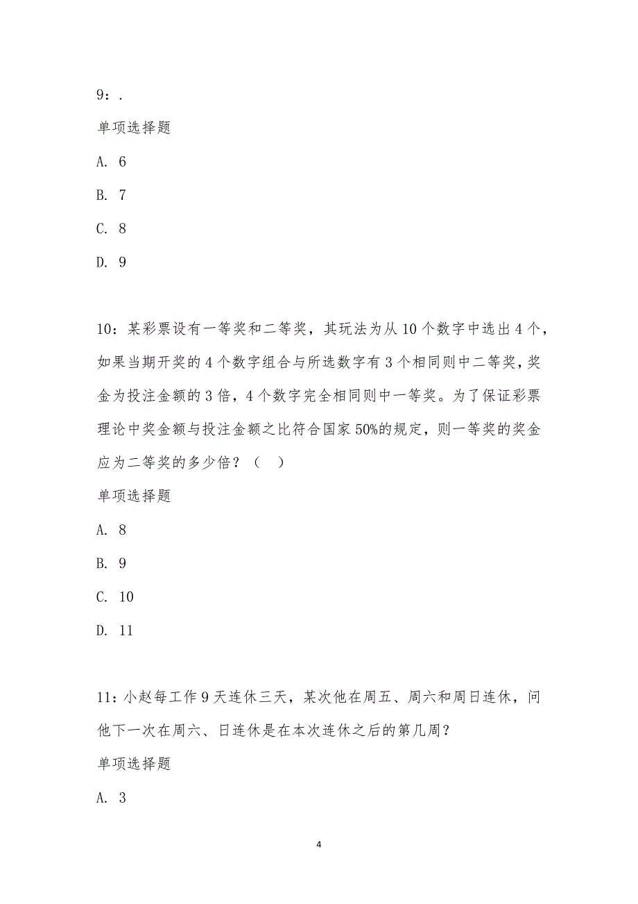 公务员《数量关系》通关试题每日练汇编_17132_第4页