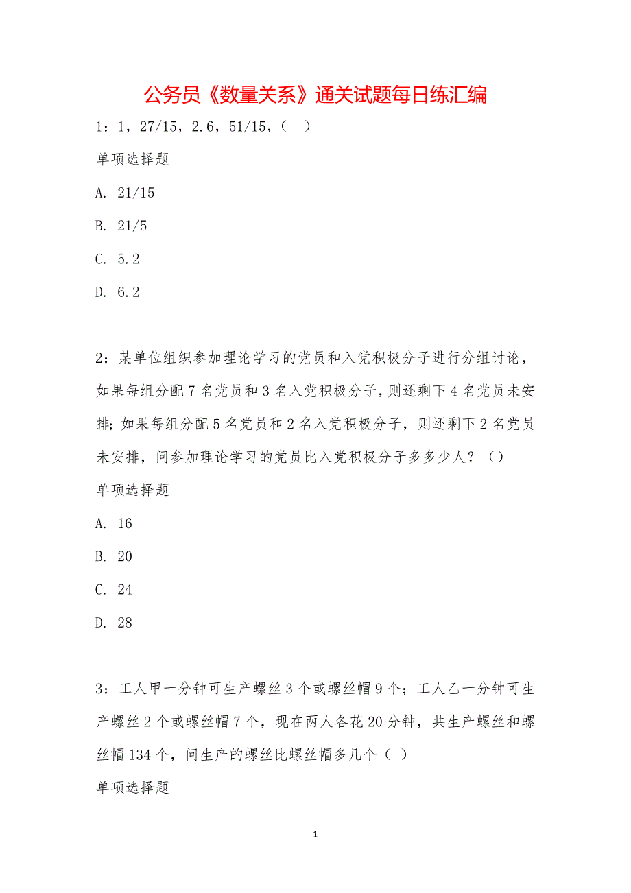 公务员《数量关系》通关试题每日练汇编_30040_第1页