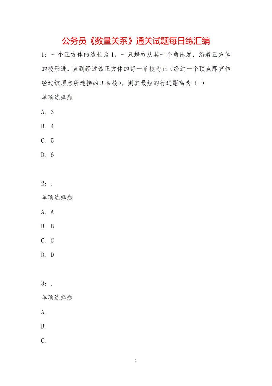 公务员《数量关系》通关试题每日练汇编_24840_第1页