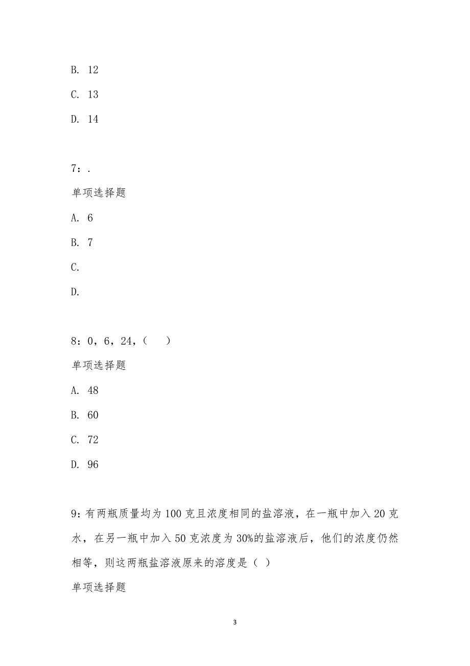 公务员《数量关系》通关试题每日练汇编_24840_第3页