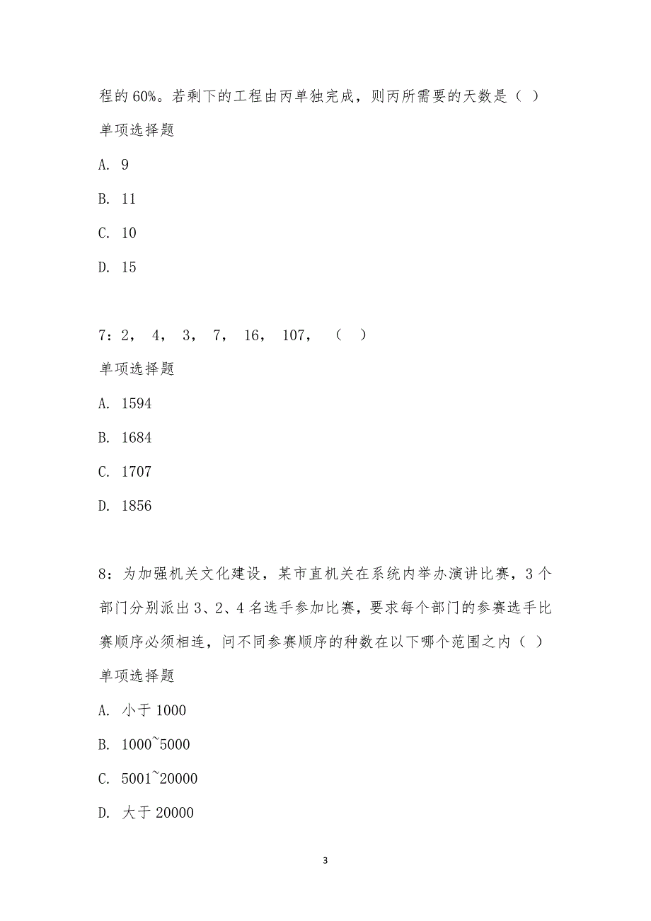 公务员《数量关系》通关试题每日练汇编_21919_第3页