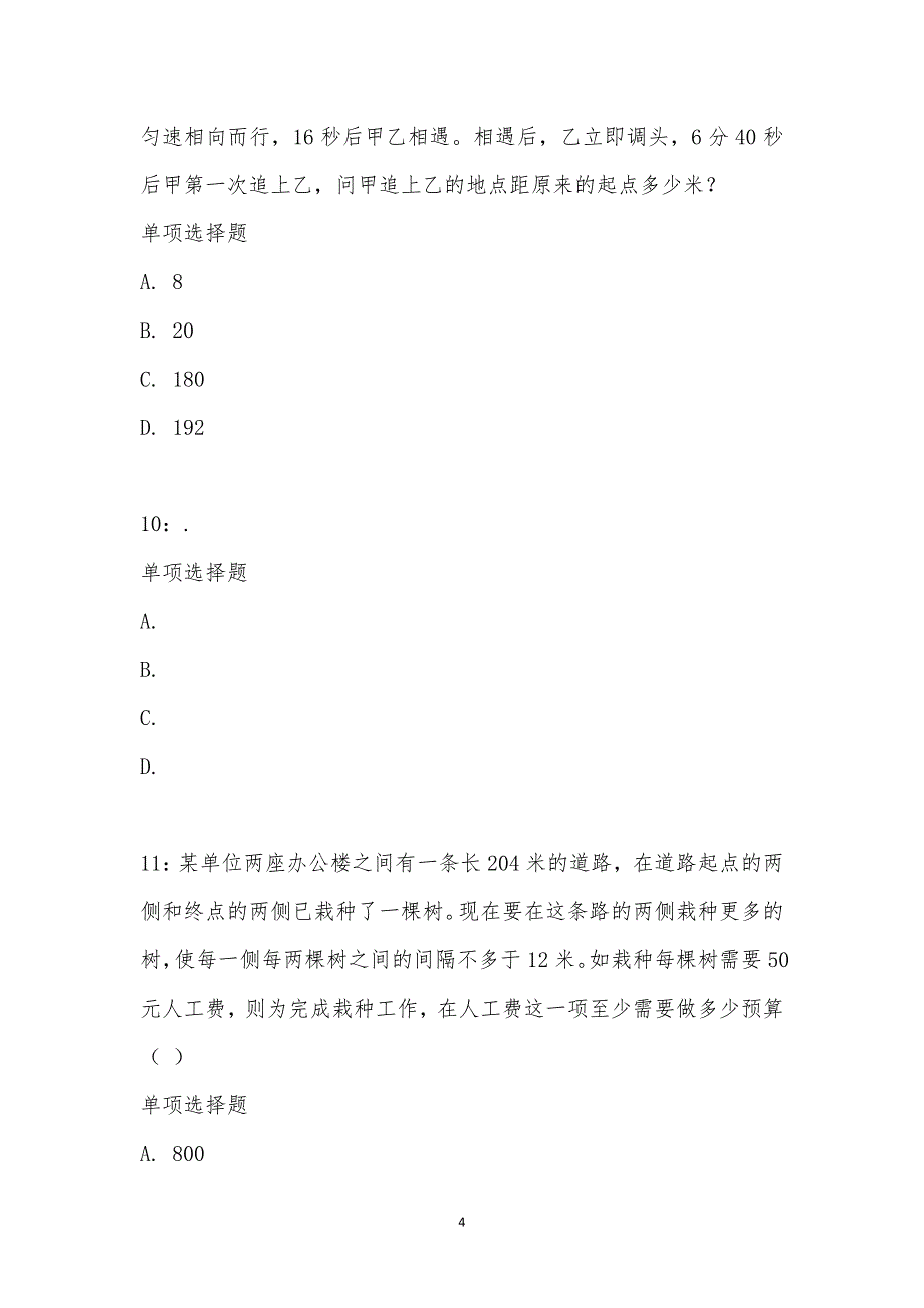 公务员《数量关系》通关试题每日练汇编_25782_第4页