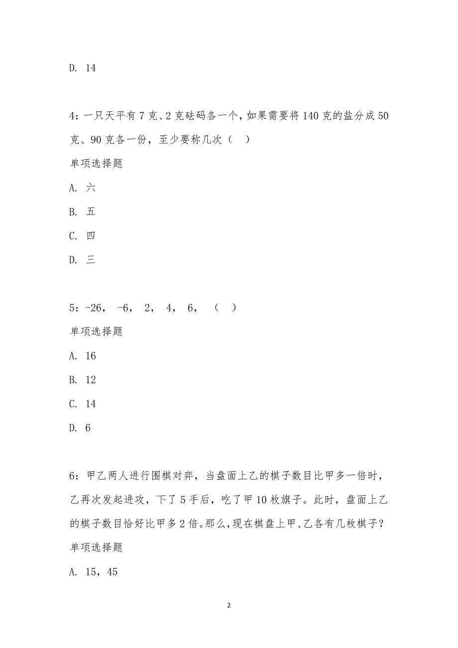 公务员《数量关系》通关试题每日练汇编_1837_第2页