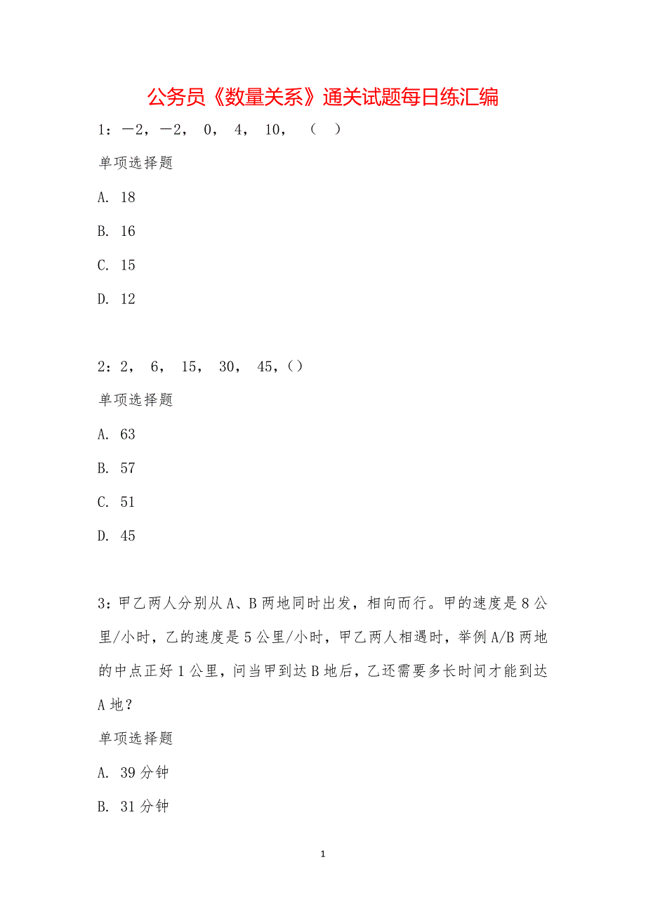 公务员《数量关系》通关试题每日练汇编_25273_第1页