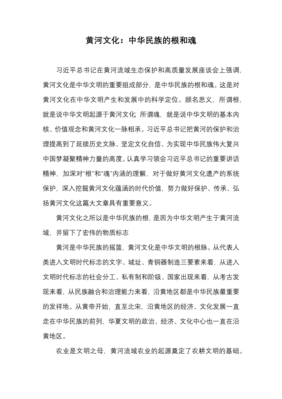 黄河文化：中华民族的根和魂_第1页