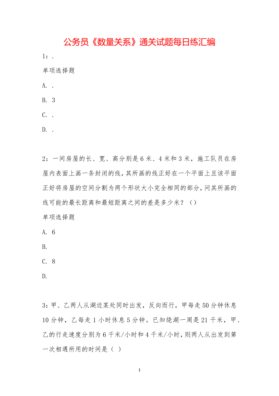 公务员《数量关系》通关试题每日练汇编_28265_第1页