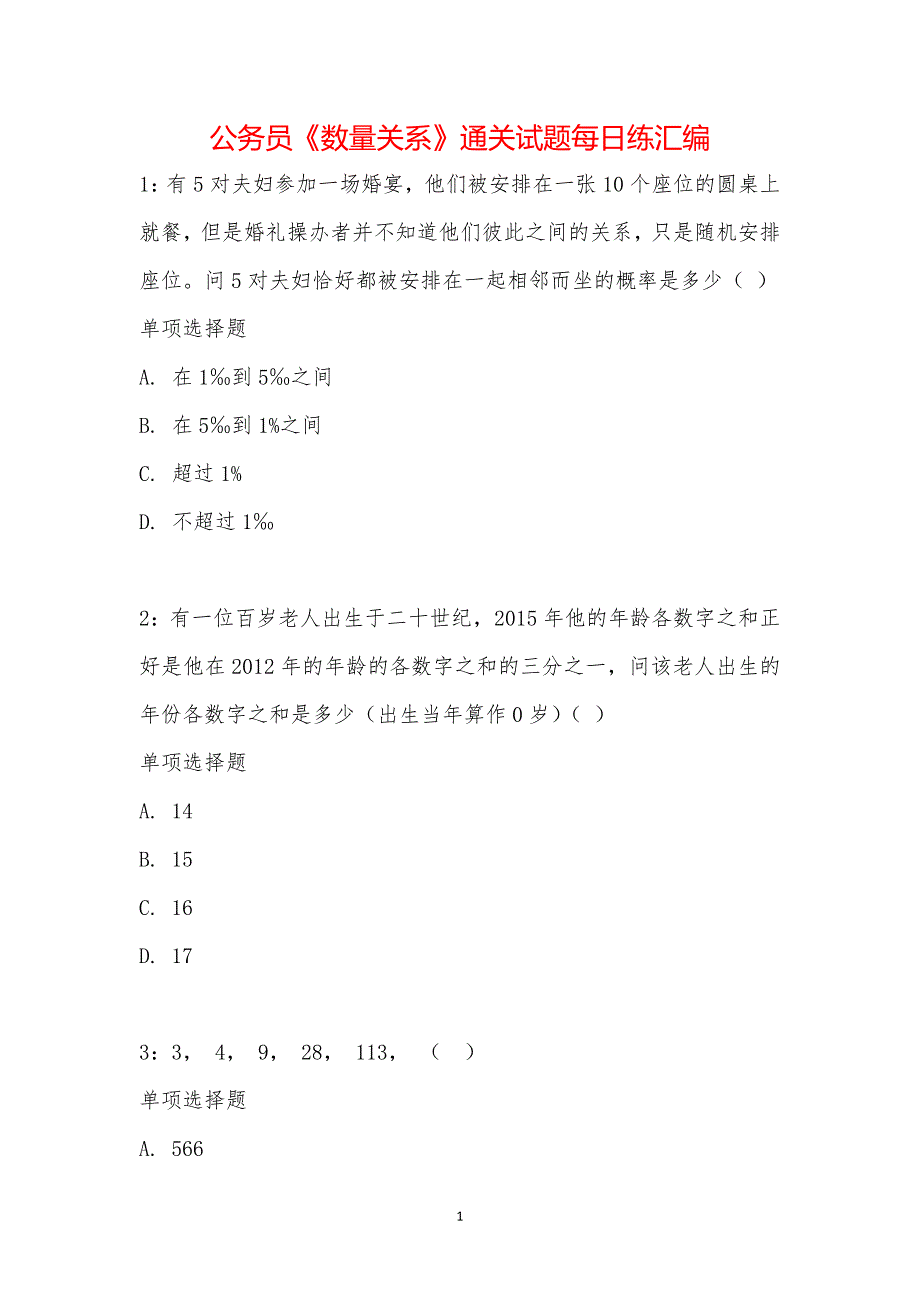 公务员《数量关系》通关试题每日练汇编_21045_第1页