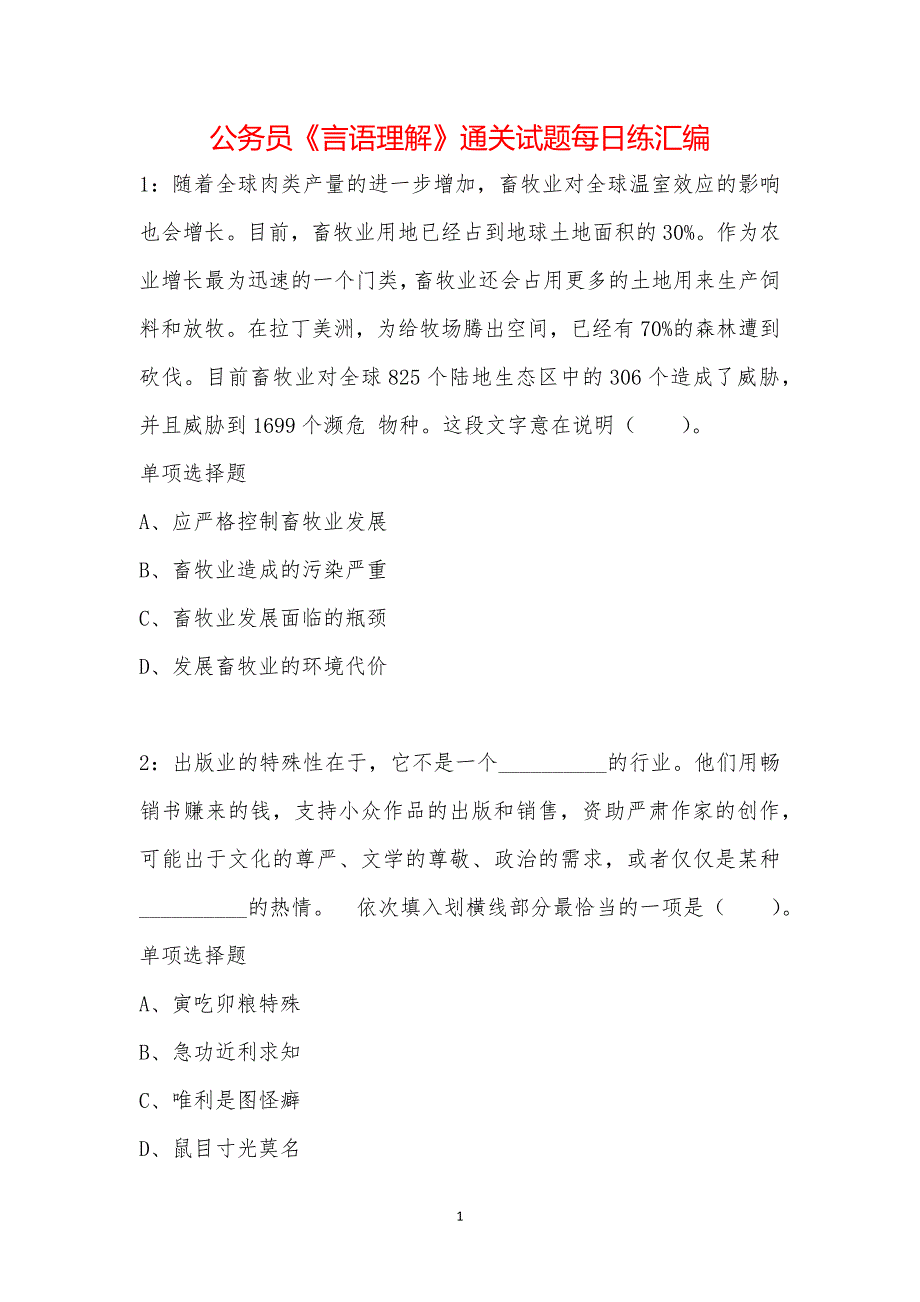 公务员《言语理解》通关试题每日练汇编_12519_第1页