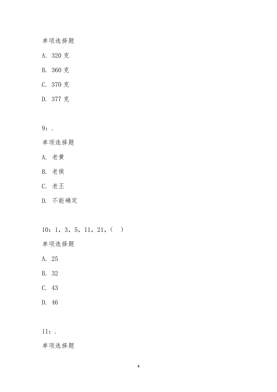 公务员《数量关系》通关试题每日练汇编_19852_第4页