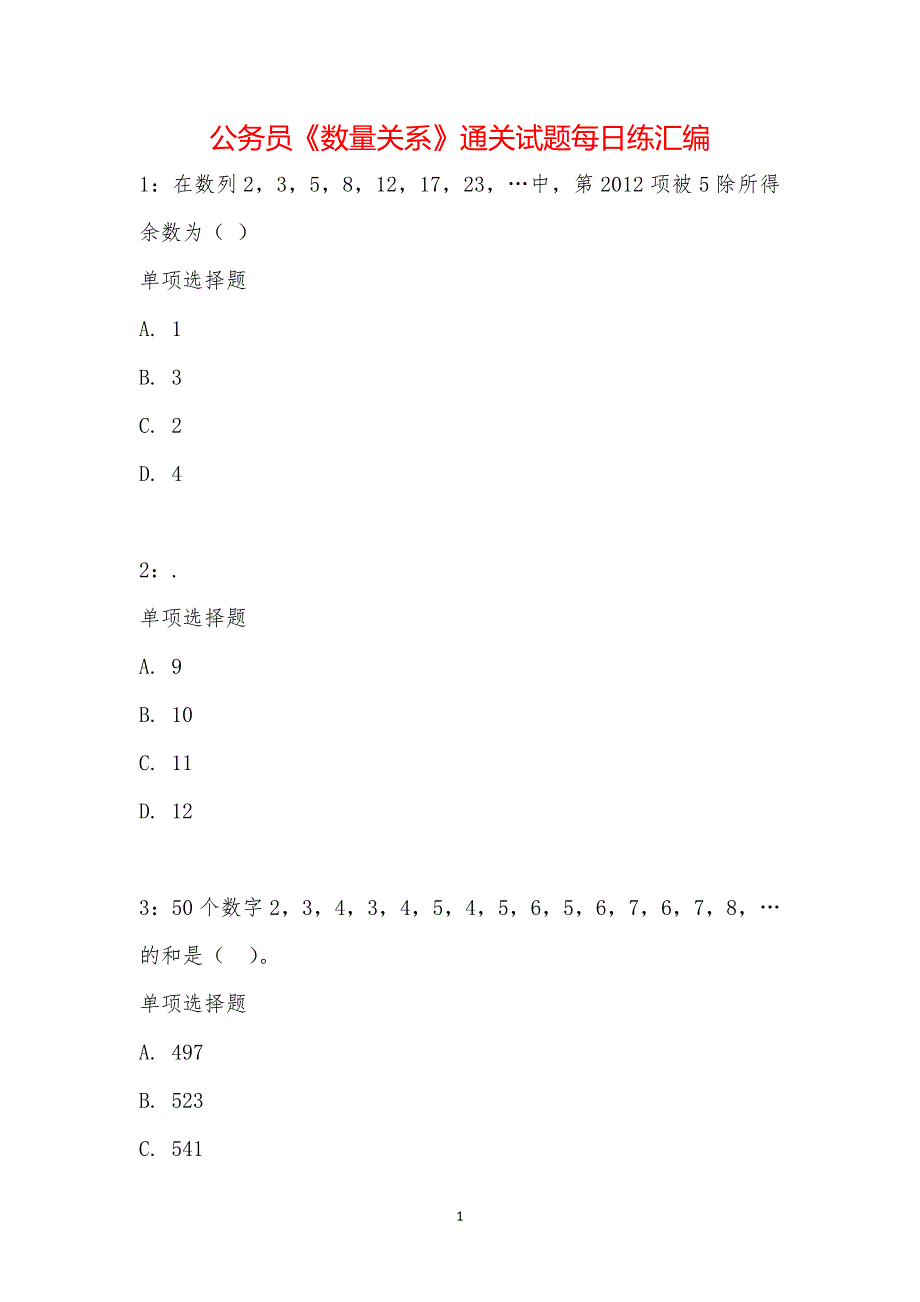 公务员《数量关系》通关试题每日练汇编_21267_第1页