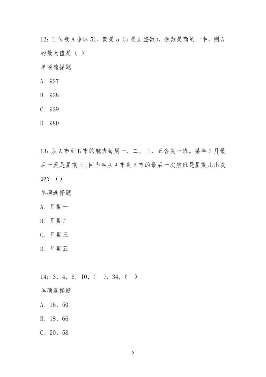 公务员《数量关系》通关试题每日练汇编_21267_第5页