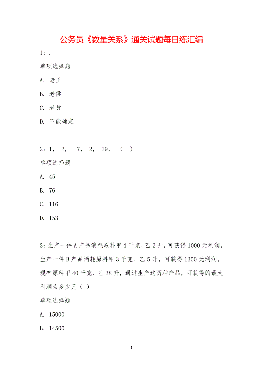 公务员《数量关系》通关试题每日练汇编_26978_第1页