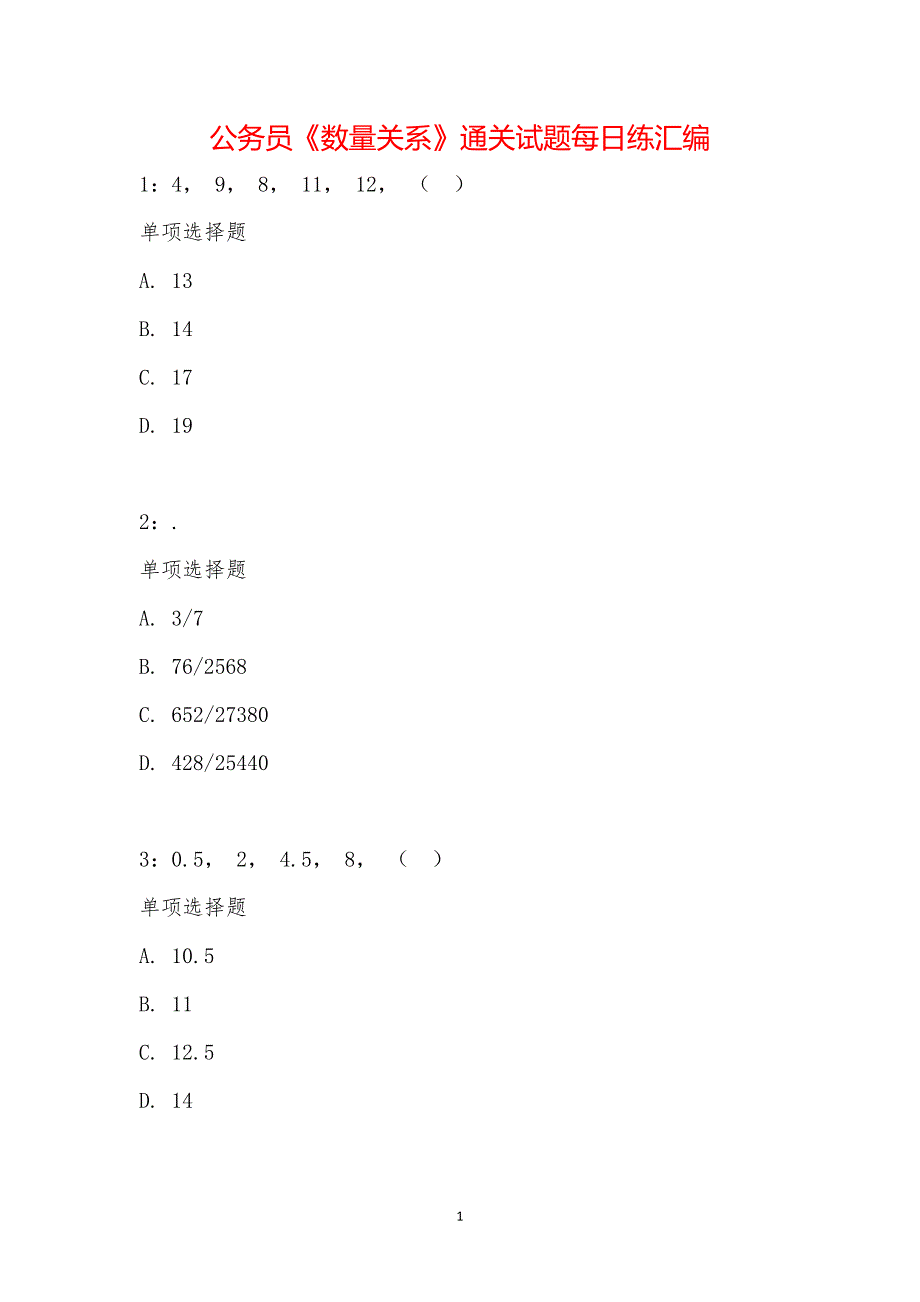 公务员《数量关系》通关试题每日练汇编_15794_第1页