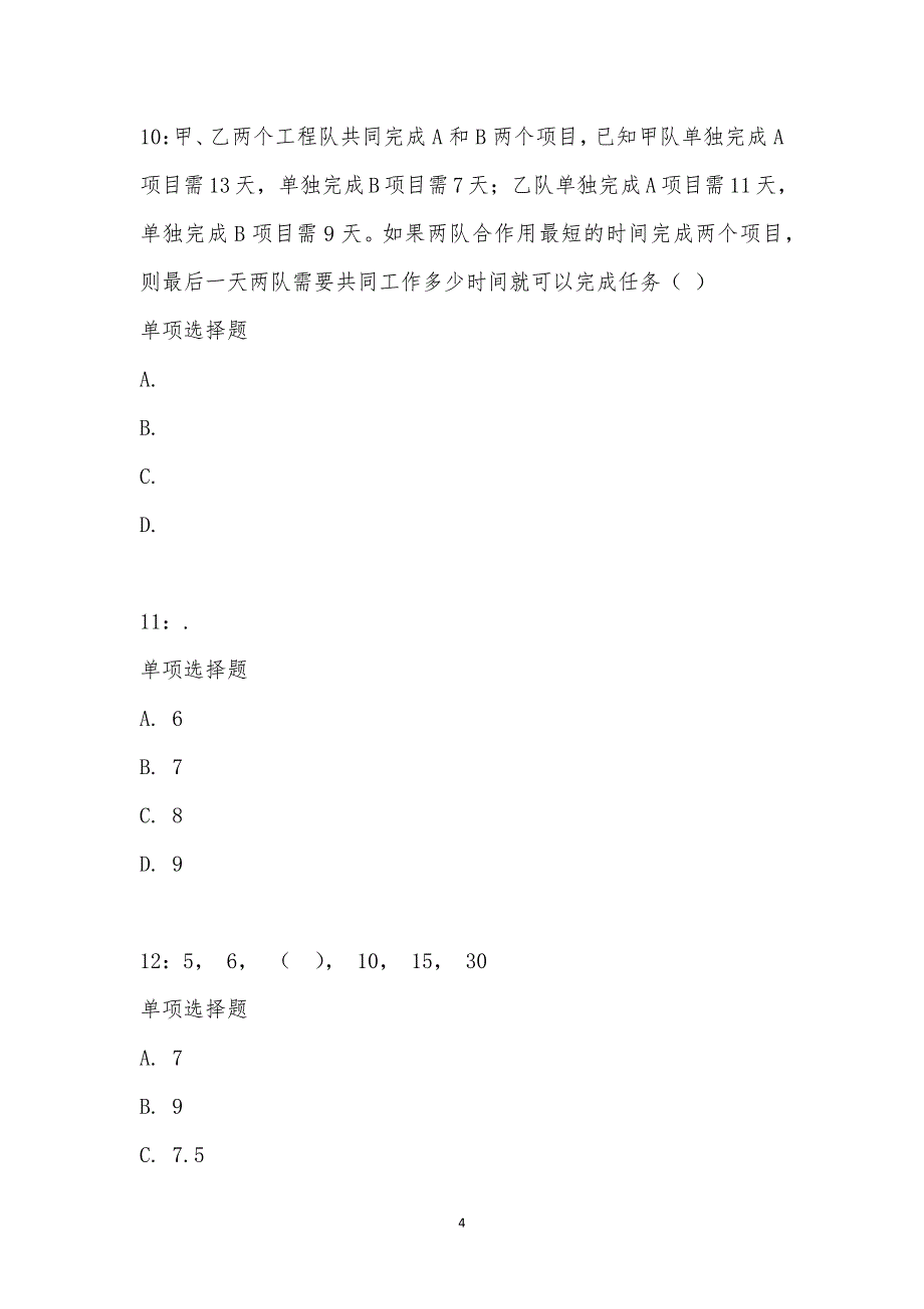 公务员《数量关系》通关试题每日练汇编_15794_第4页