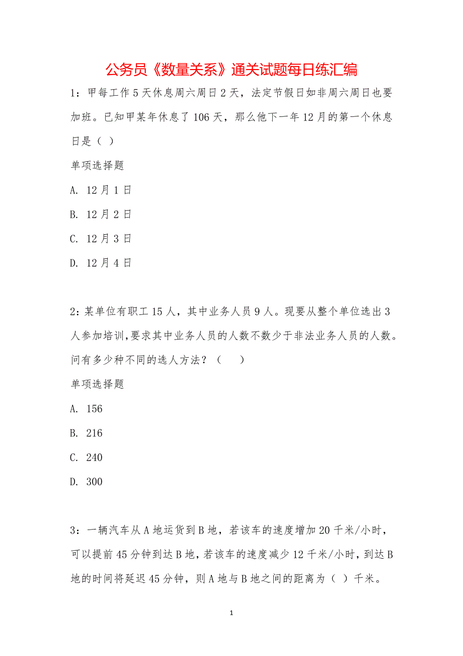 公务员《数量关系》通关试题每日练汇编_28763_第1页