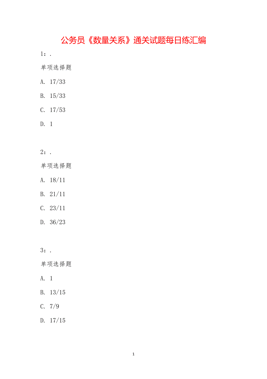 公务员《数量关系》通关试题每日练汇编_19709_第1页