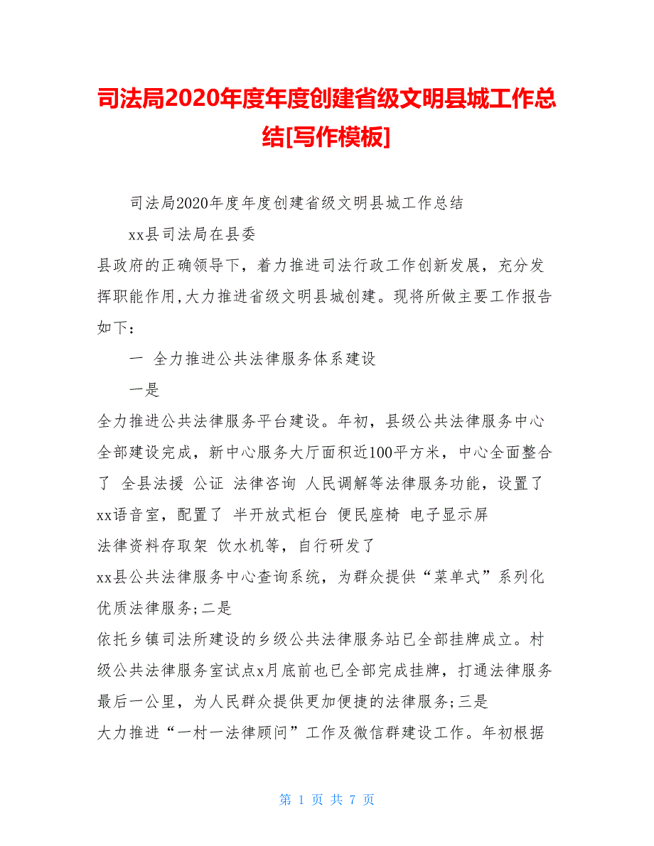 司法局2021年度年度创建省级文明县城工作总结[写作模板]_第1页