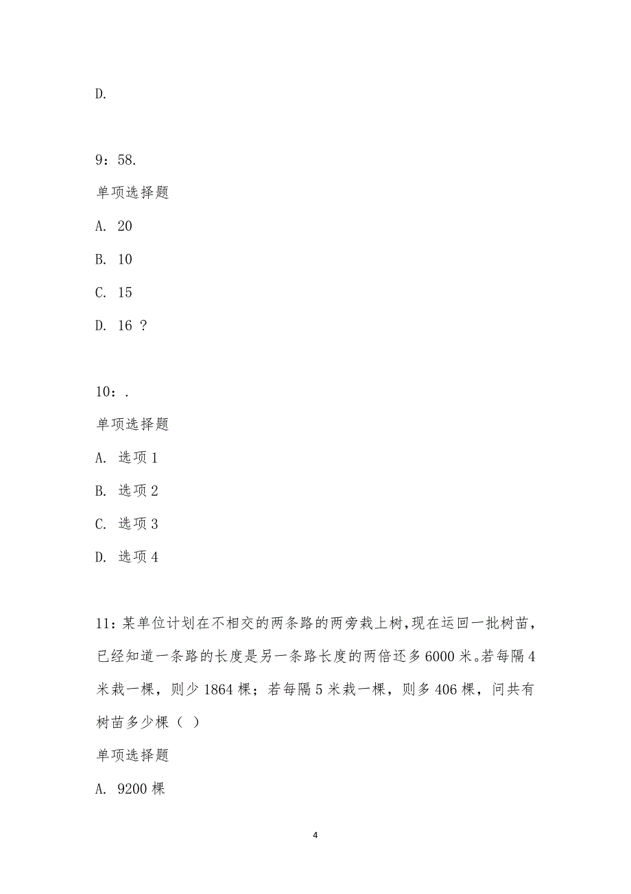 公务员《数量关系》通关试题每日练汇编_27438_第4页