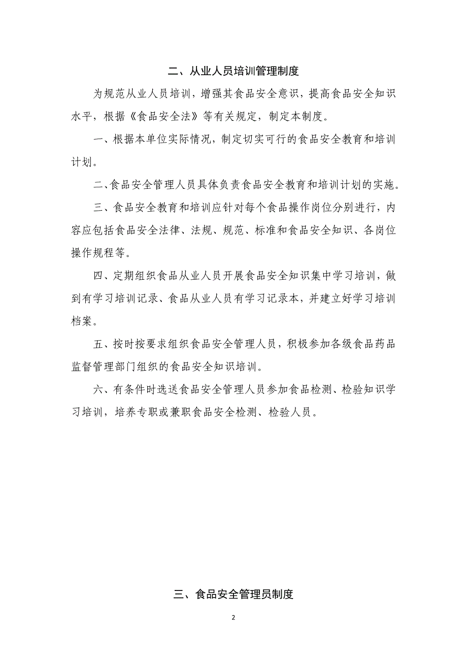 食品销售环节食品安全管理制度16页_第2页