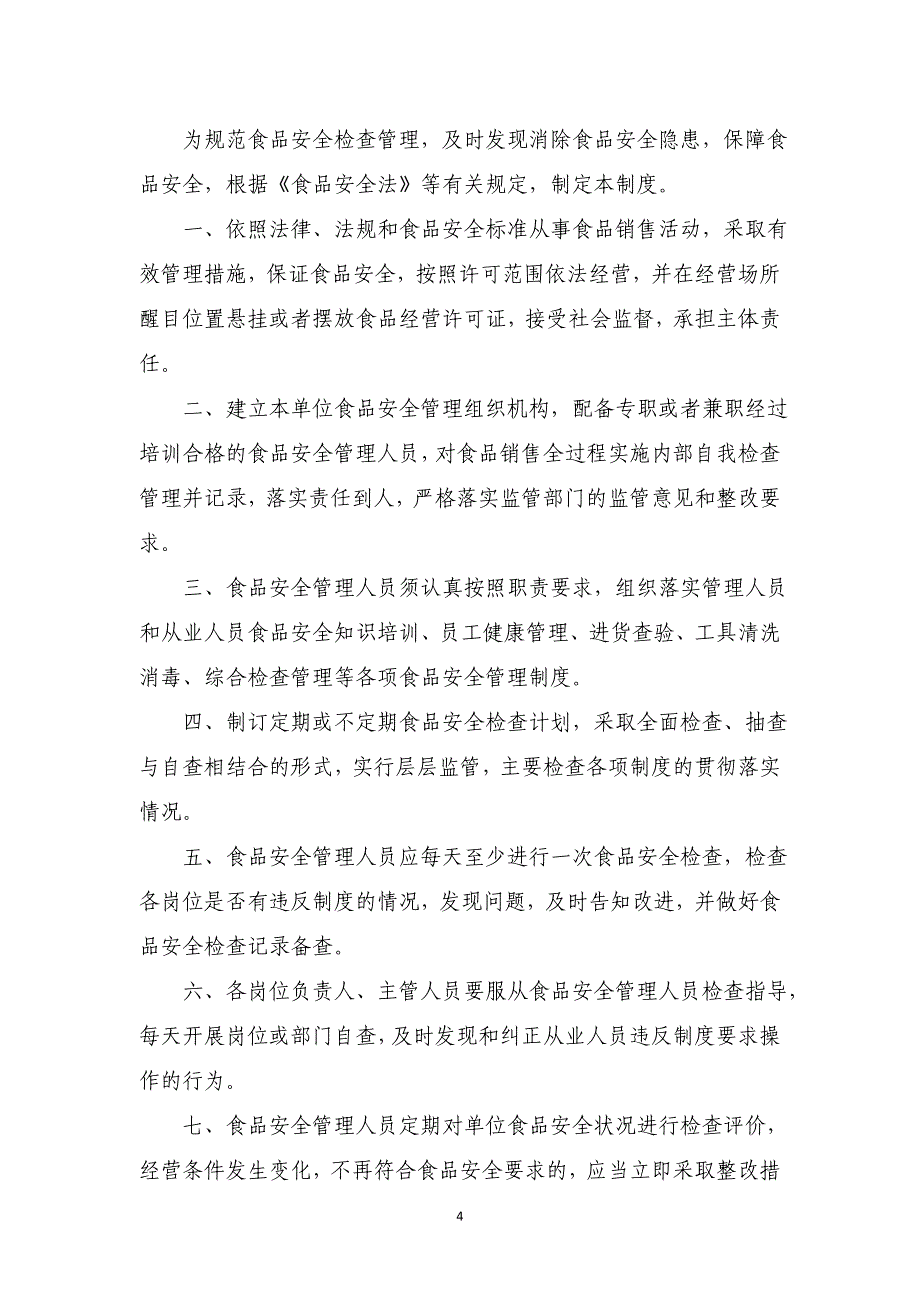 食品销售环节食品安全管理制度16页_第4页