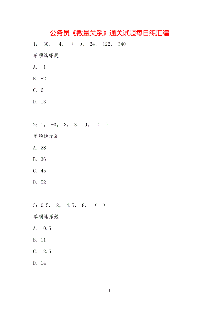 公务员《数量关系》通关试题每日练汇编_21340_第1页