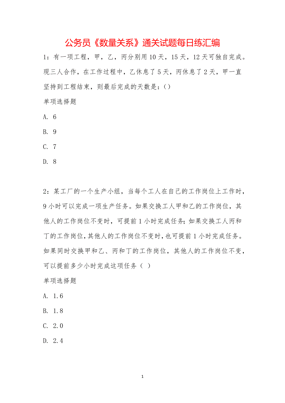 公务员《数量关系》通关试题每日练汇编_22538_第1页