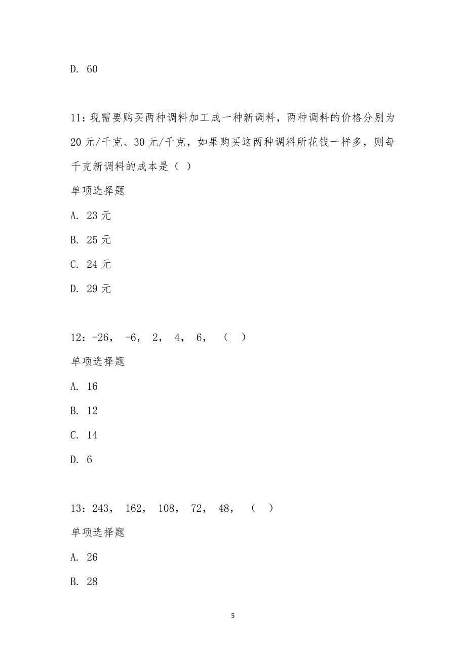 公务员《数量关系》通关试题每日练汇编_22538_第5页