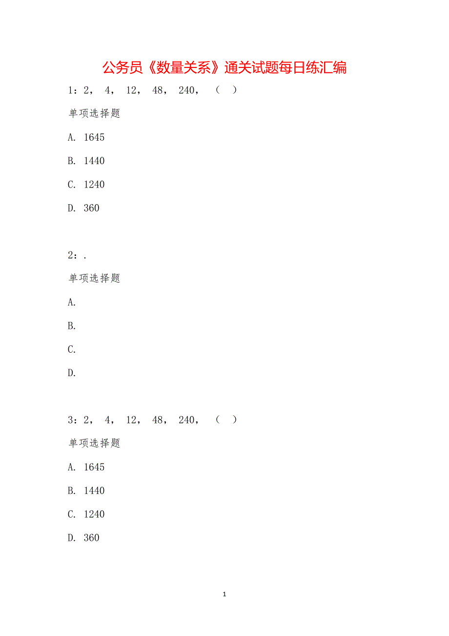 公务员《数量关系》通关试题每日练汇编_26680_第1页