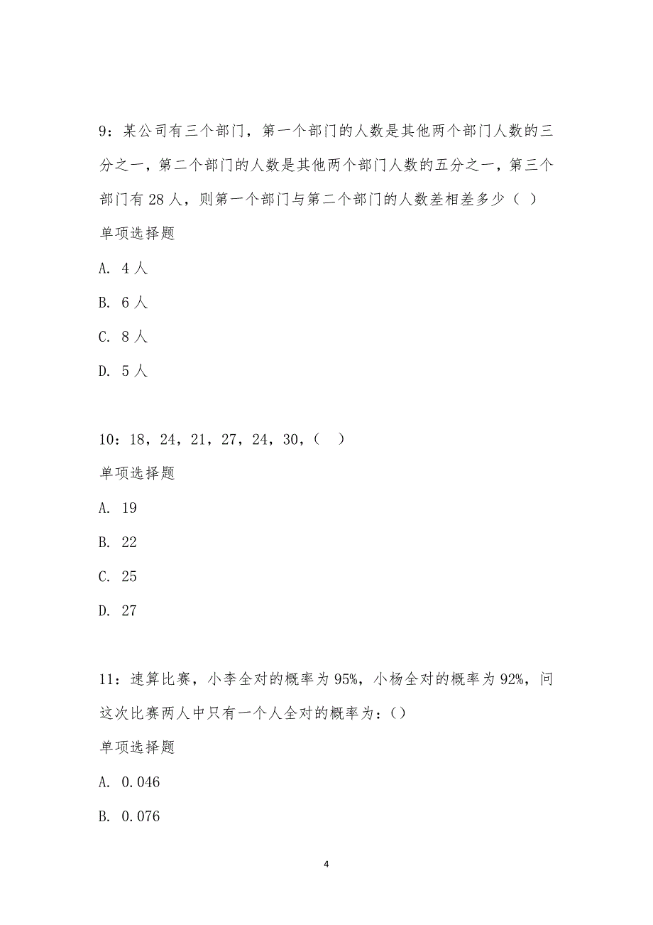 公务员《数量关系》通关试题每日练汇编_21056_第4页