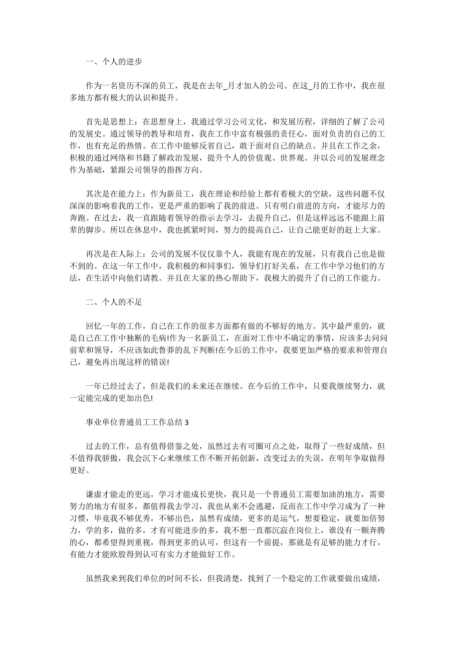 2021事业单位普通员工个人工作总结5篇_第2页