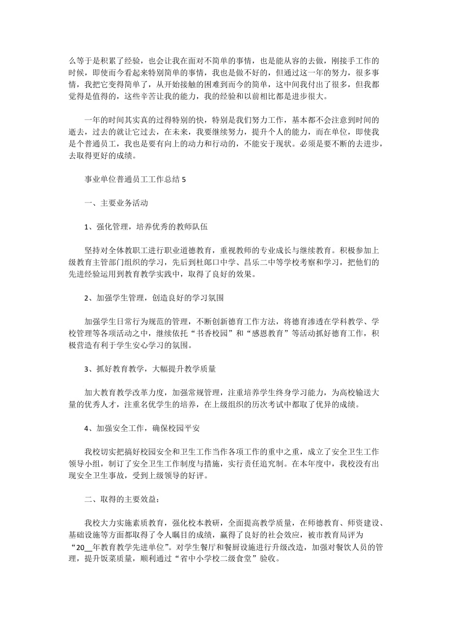 2021事业单位普通员工个人工作总结5篇_第4页