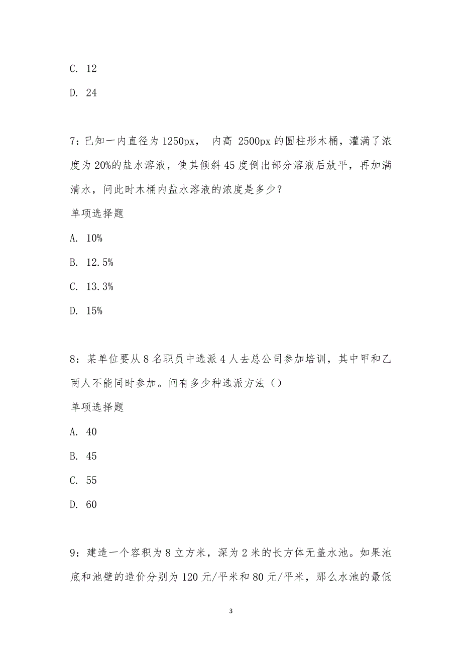 公务员《数量关系》通关试题每日练汇编_15493_第3页