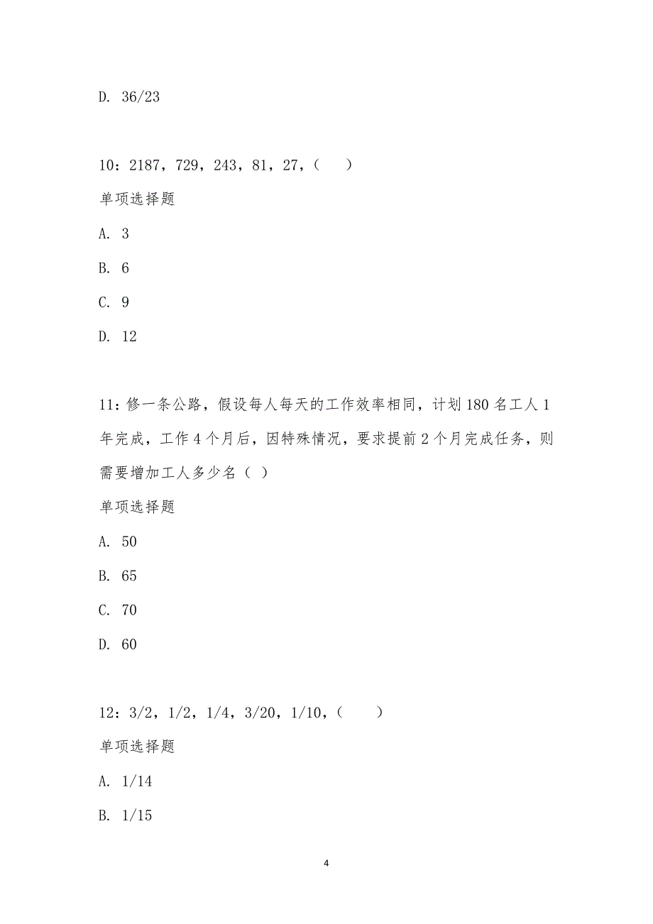 公务员《数量关系》通关试题每日练汇编_1900_第4页