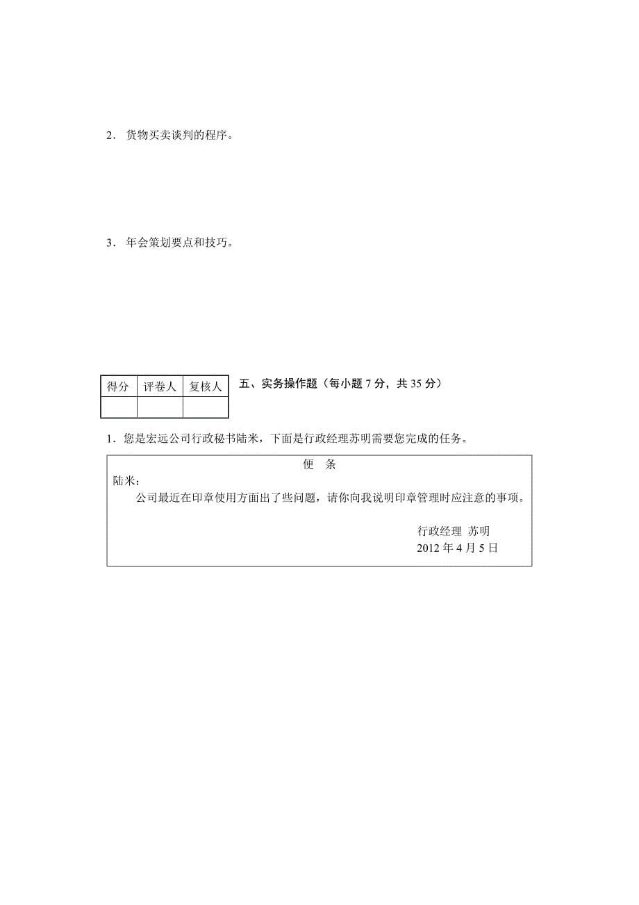 2012年5月高级国际商务秘书实务考试试卷及答案_第5页